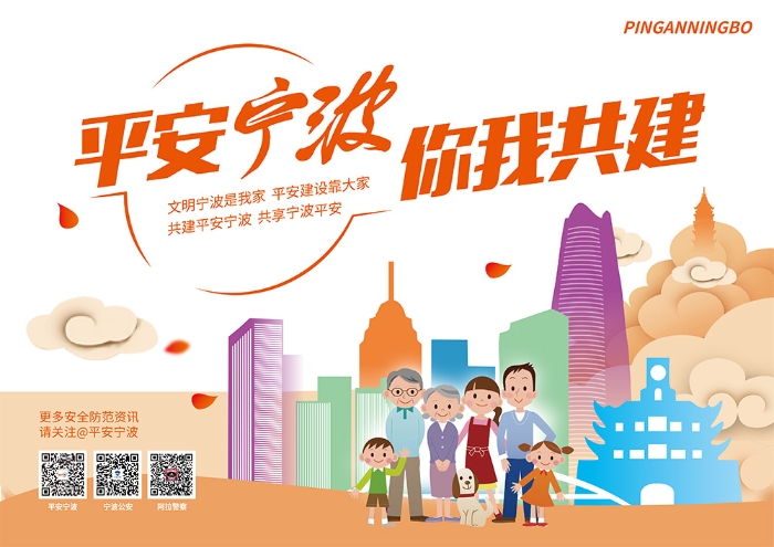平安宁波，我参与！