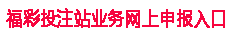 福彩投注站业务网上申报入口
